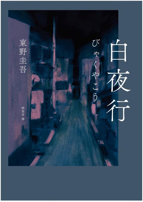 白夜行